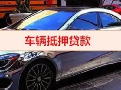 自贡汽车抵押借款的额度如何确定？